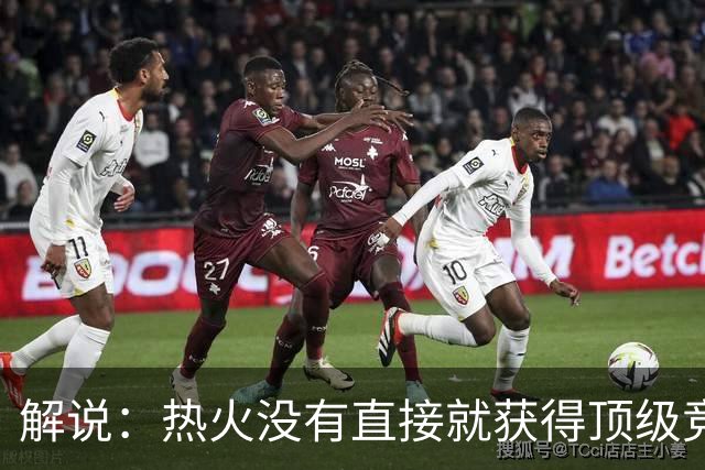 解说：热火没有直接就获得顶级竞争力 仍然非常依赖后续补强