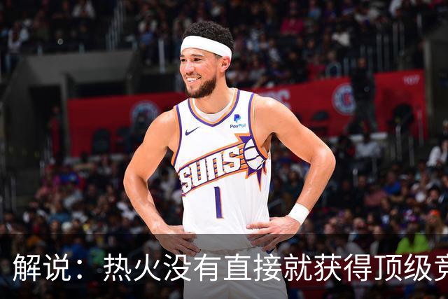 解说：热火没有直接就获得顶级竞争力 仍然非常依赖后续补强
